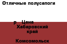 Отличные полусапоги Wolf 43р › Цена ­ 1 100 - Хабаровский край, Комсомольск-на-Амуре г. Одежда, обувь и аксессуары » Мужская одежда и обувь   . Хабаровский край,Комсомольск-на-Амуре г.